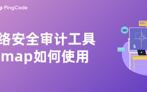 网络安全审计工具Nmap如何使用