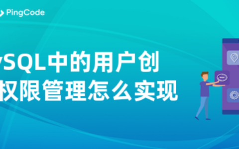 MySQL中的用户创建与权限管理怎么实现