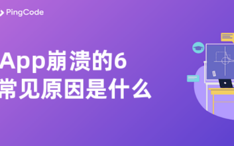 App崩溃的6个常见原因是什么