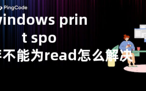 windows print spooler内存不能为read怎么解决