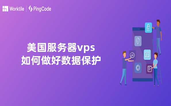 美国服务器vps如何做好数据保护