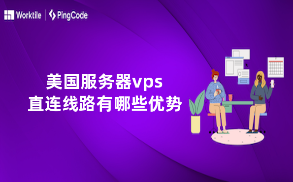 美国服务器vps直连线路有哪些优势