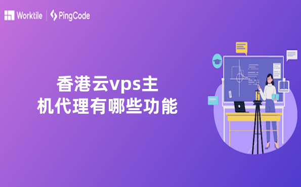 香港云vps主机代理有哪些功能