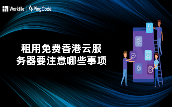 租用免费香港云服务器要注意哪些事项