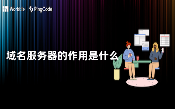 域名服务器的作用是什么