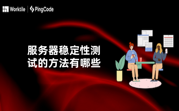 服务器稳定性测试的方法有哪些