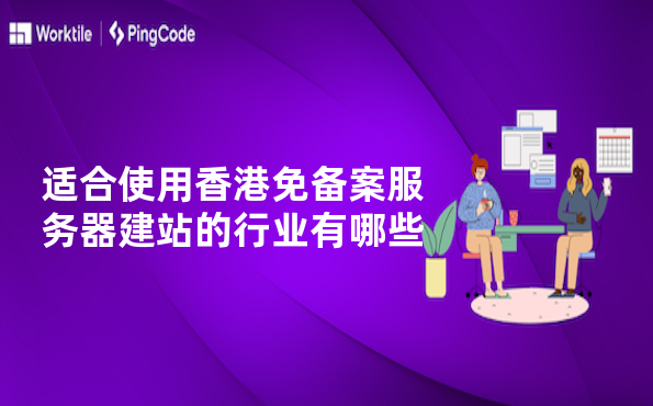 适合使用香港免备案服务器建站的行业有哪些