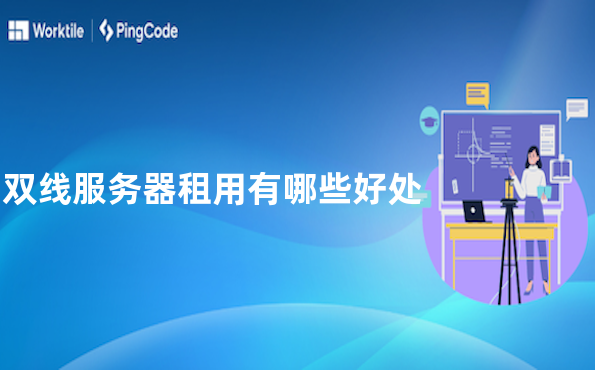 双线服务器租用有哪些好处
