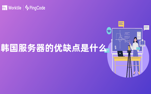 韩国服务器的优缺点是什么
