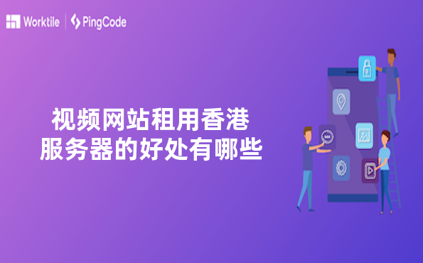 视频网站租用香港服务器的好处有哪些