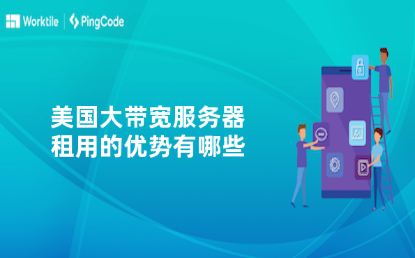 美国大带宽服务器租用的优势有哪些