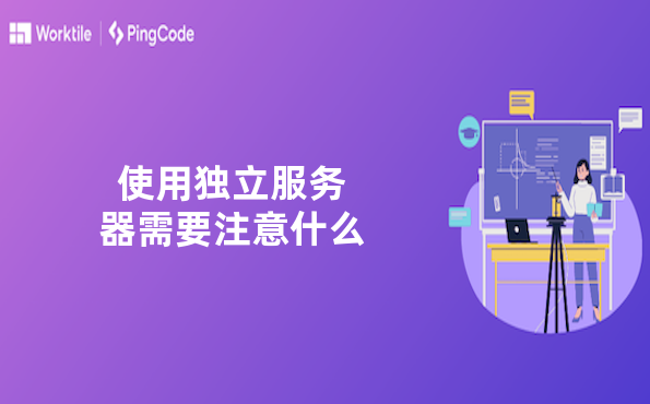 使用独立服务器需要注意什么
