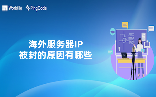海外服务器IP被封的原因有哪些
