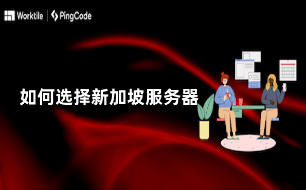 如何选择新加坡服务器