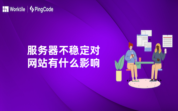 服务器不稳定对网站有什么影响