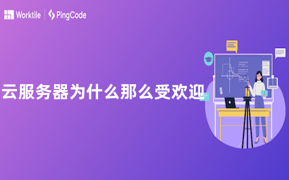 云服务器为什么那么受欢迎