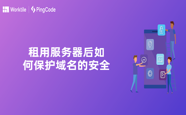 租用服务器后如何保护域名的安全