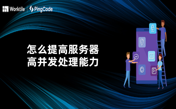 怎么提高服务器高并发处理能力