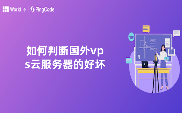 如何判断国外vps云服务器的好坏