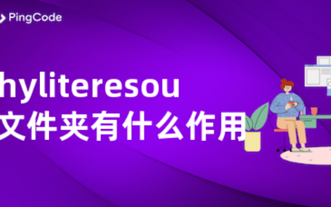 hyliteresources文件夹有什么作用