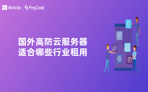国外高防云服务器适合哪些行业租用