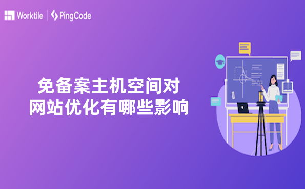 免备案主机空间对网站优化有哪些影响