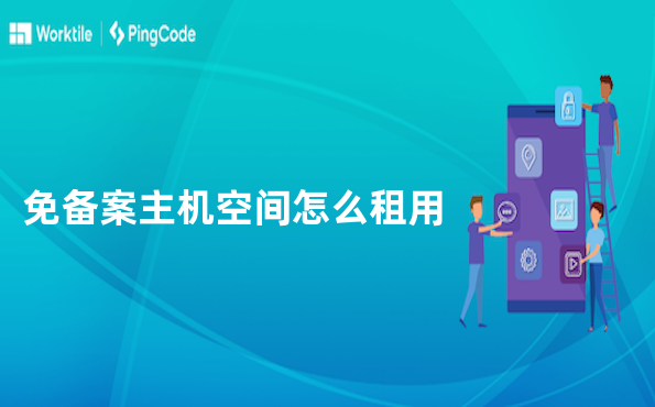 免备案主机空间怎么租用