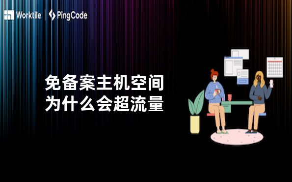 免备案主机空间为什么会超流量