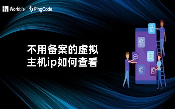 不用备案的虚拟主机ip如何查看