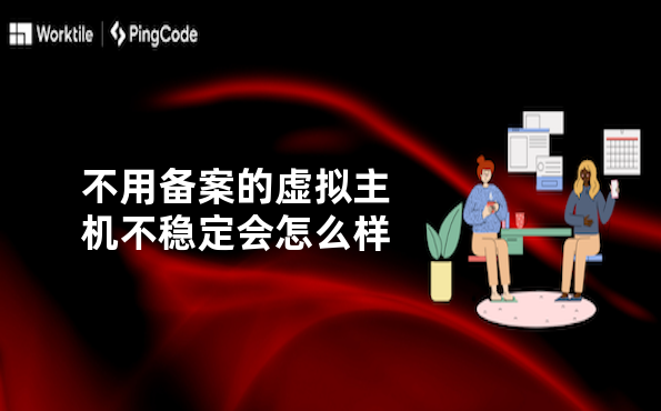 不用备案的虚拟主机不稳定会怎么样