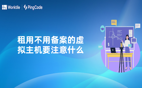 租用不用备案的虚拟主机要注意什么