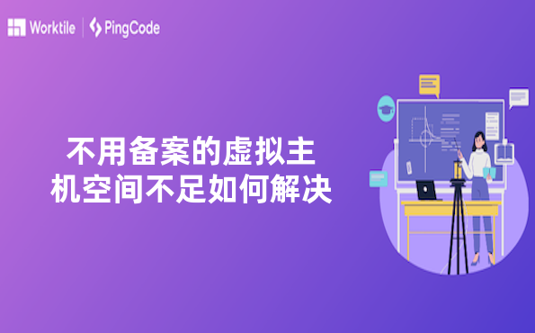 不用备案的虚拟主机空间不足如何解决