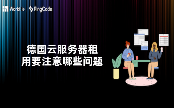 德国云服务器租用要注意哪些问题