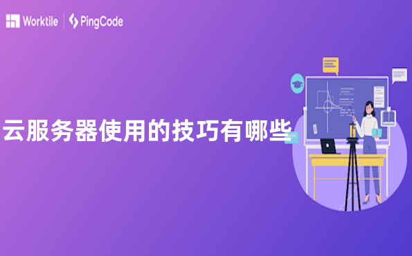 云服务器使用的技巧有哪些