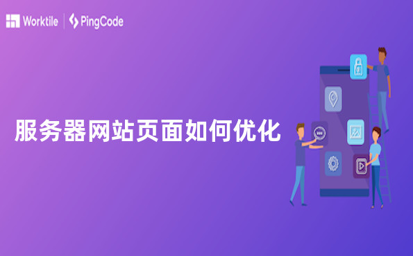 服务器网站页面如何优化
