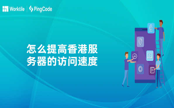 怎么提高香港服务器的访问速度