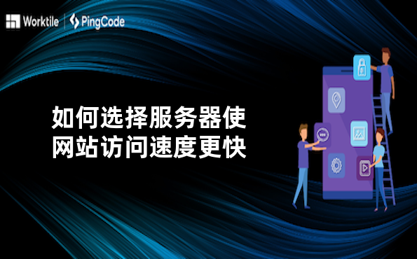如何选择服务器使网站访问速度更快