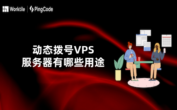 动态拨号VPS服务器有哪些用途