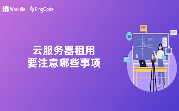 云服务器租用要注意哪些事项