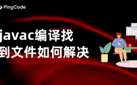 javac编译找不到文件如何解决