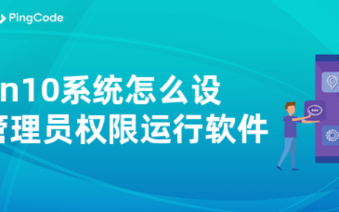 win10系统怎么设置以管理员权限运行软件