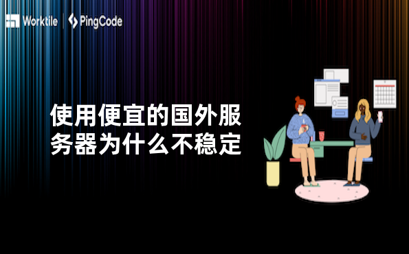 使用便宜的国外服务器为什么不稳定