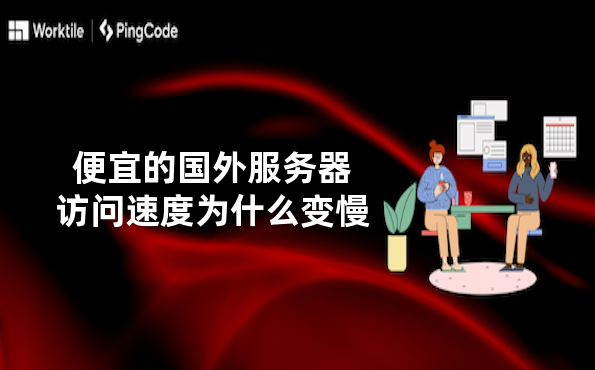 便宜的国外服务器访问速度为什么变慢