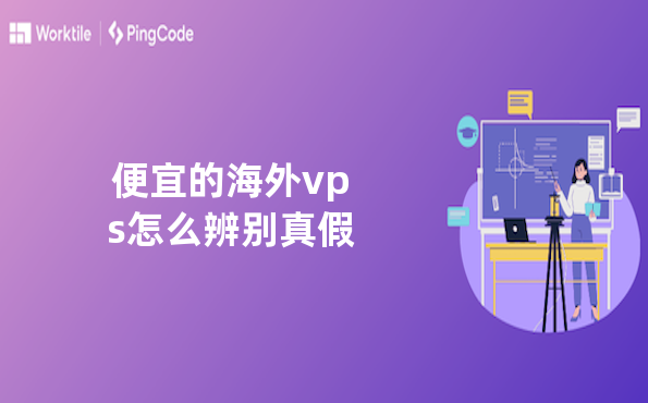 便宜的海外vps怎么辨别真假