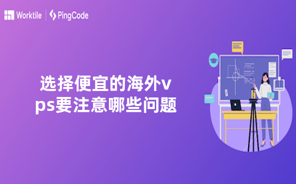 选择便宜的海外vps要注意哪些问题