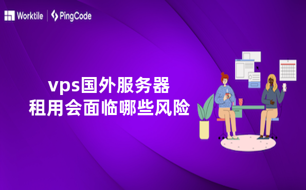 vps国外服务器租用会面临哪些风险