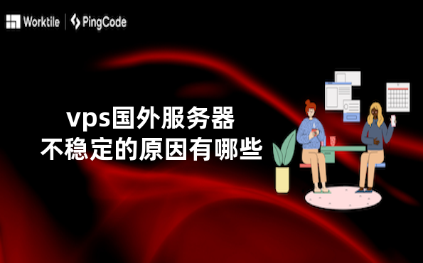 vps国外服务器不稳定的原因有哪些