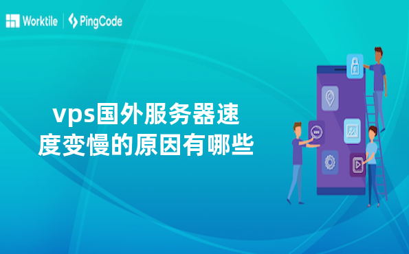 vps国外服务器速度变慢的原因有哪些