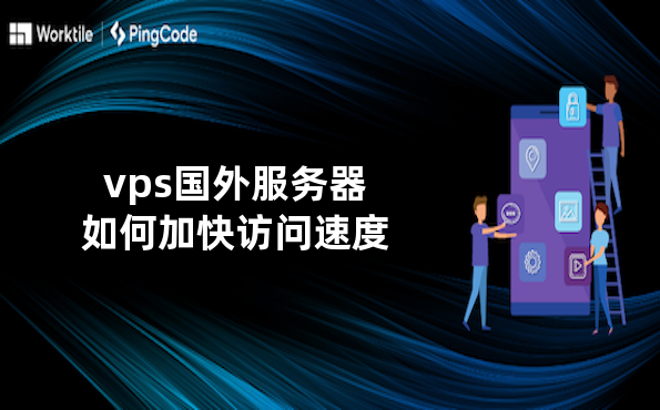 vps国外服务器如何加快访问速度