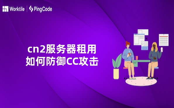 cn2服务器租用如何防御CC攻击